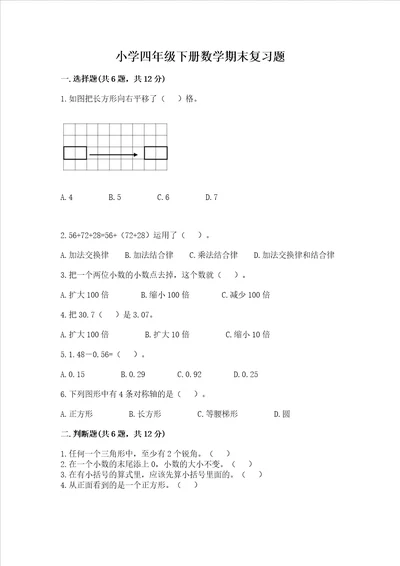 小学四年级下册数学期末复习题含答案夺分金卷