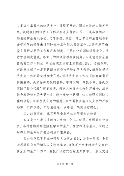 副市长在火灾事故会的讲话.docx