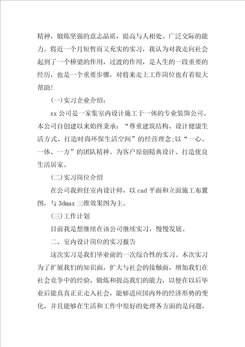 室内设计专业学生实习报告优秀参考范文汇总5篇