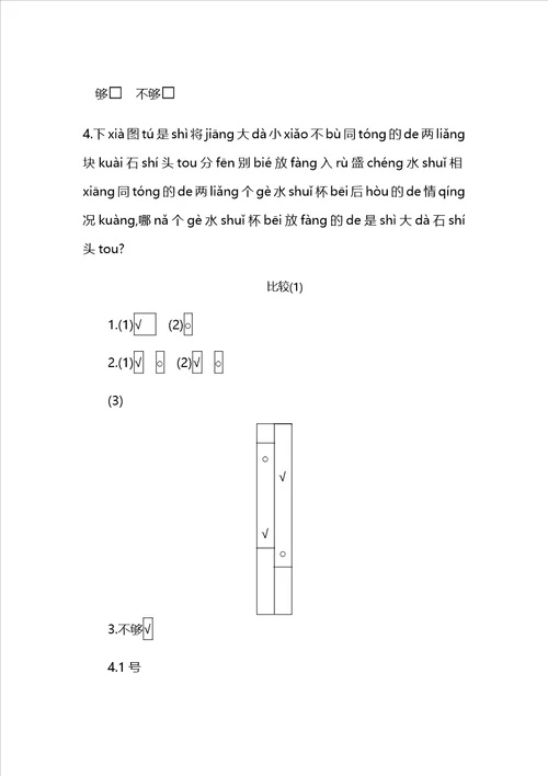 一年级上册数学一课一练比较青岛版