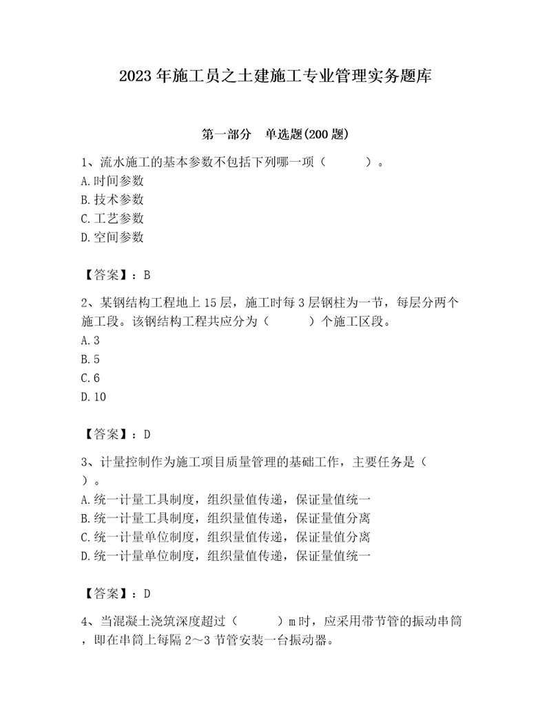 2023年施工员之土建施工专业管理实务题库附完整答案典优