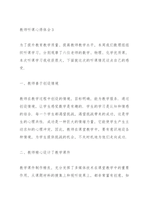 教师听课心得体会10篇.docx