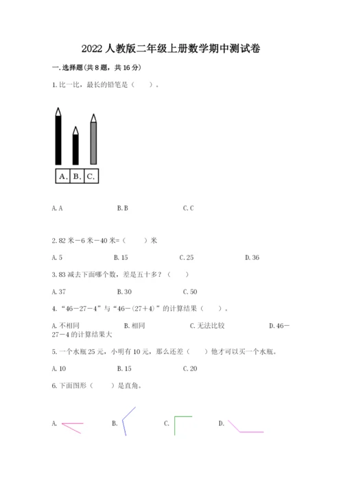 2022人教版二年级上册数学期中测试卷及参考答案（预热题）.docx