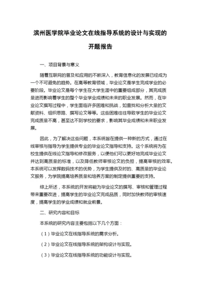 滨州医学院毕业论文在线指导系统的设计与实现的开题报告.docx