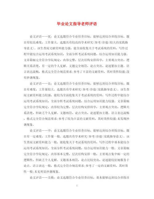 2023年毕业论文指导老师评语22.docx