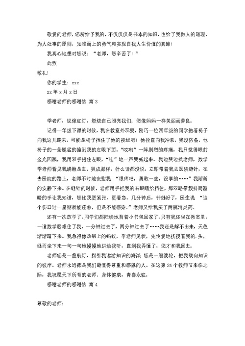 实用的感谢老师的感谢信集合6篇