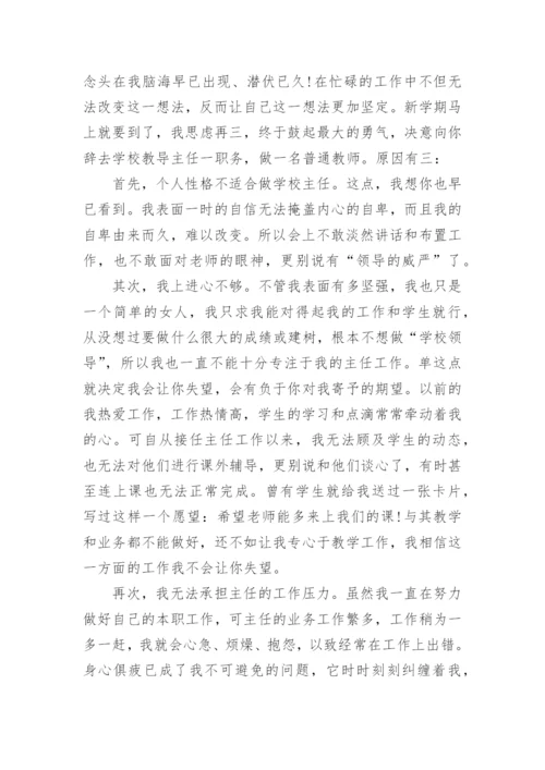 学校中层干部辞职报告范文.docx