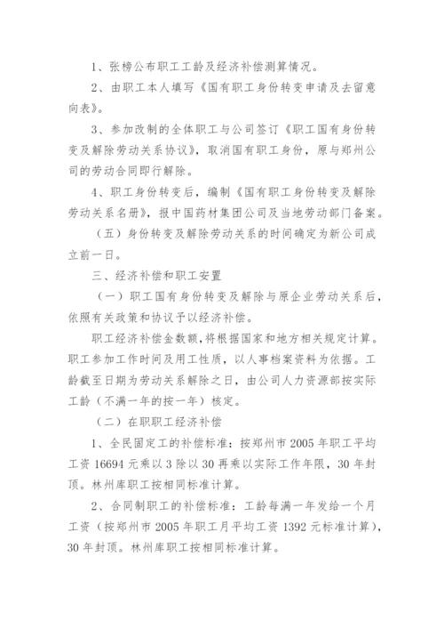 职工安置方案介绍.docx