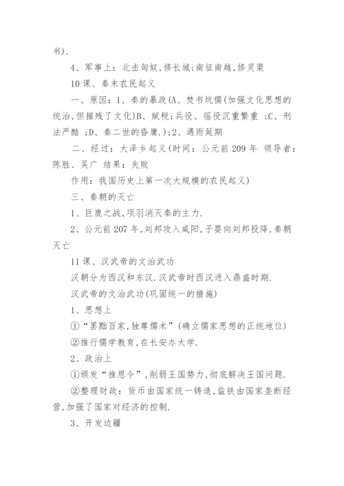 人教版七年级上册历史必背知识点整理总结.docx