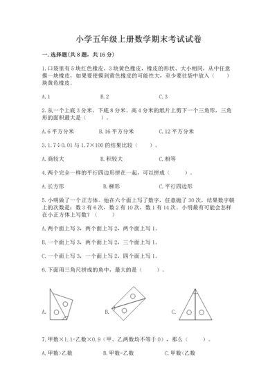 小学五年级上册数学期末考试试卷带答案（满分必刷）.docx