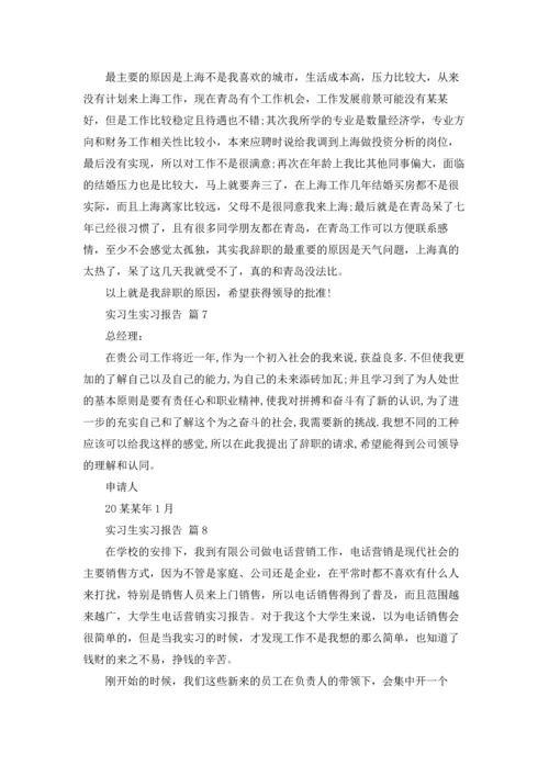 有关实习生实习报告模板八篇.docx