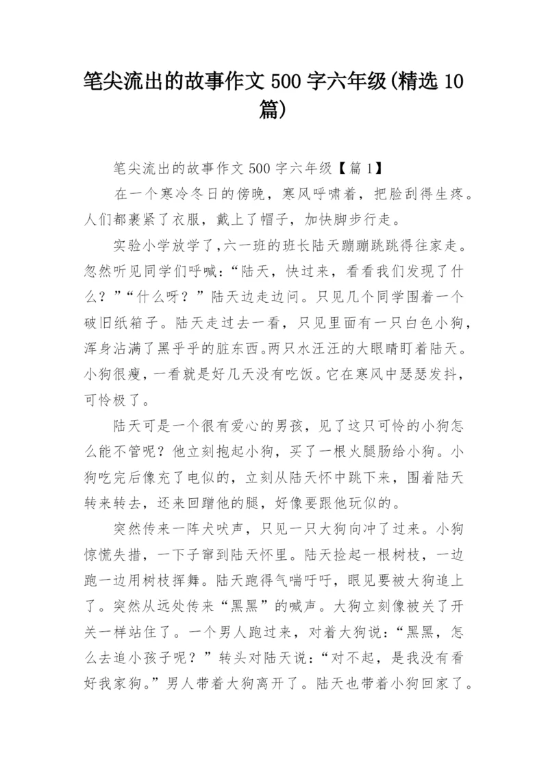 笔尖流出的故事作文500字六年级(精选10篇).docx