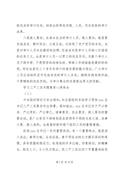 学习三严三实专题教育心得体会 (4).docx