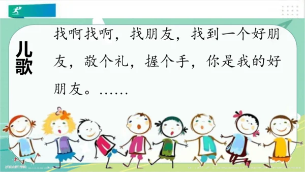 一年级道德与法治上册：第二课 拉拉手，好朋友 课件（共23张PPT）
