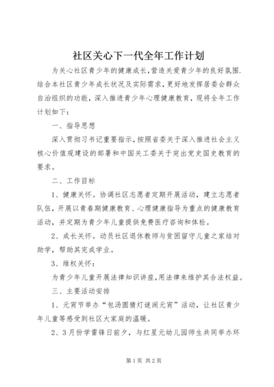 社区关心下一代全年工作计划.docx