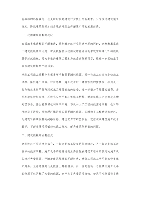 新时代背景下建筑施工技术与建筑能耗浅议.docx