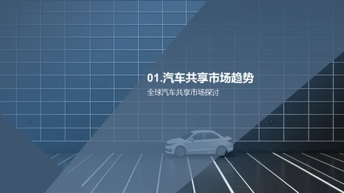 共享汽车 共享未来