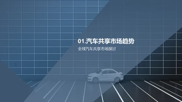 共享汽车 共享未来