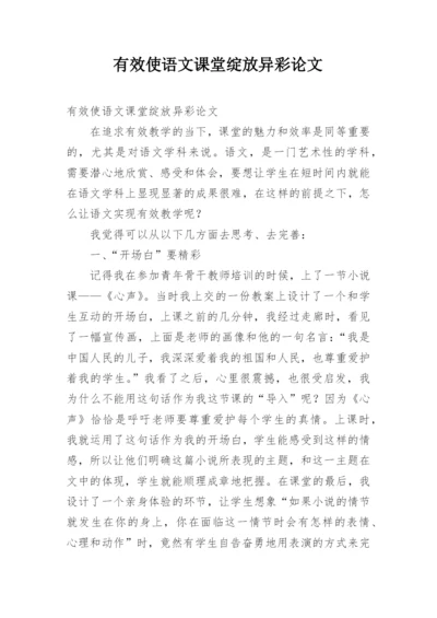 有效使语文课堂绽放异彩论文.docx