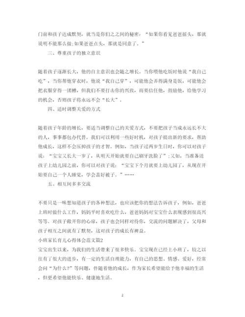 精编小班家长育儿心得体会范文.docx