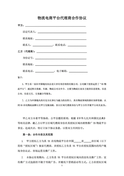 物流电商平台代理商合作协议