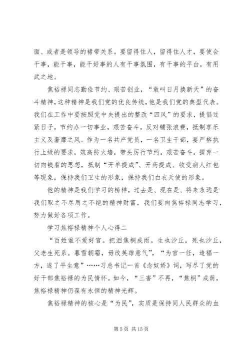 学习焦裕禄精神个人心得多篇合集.docx