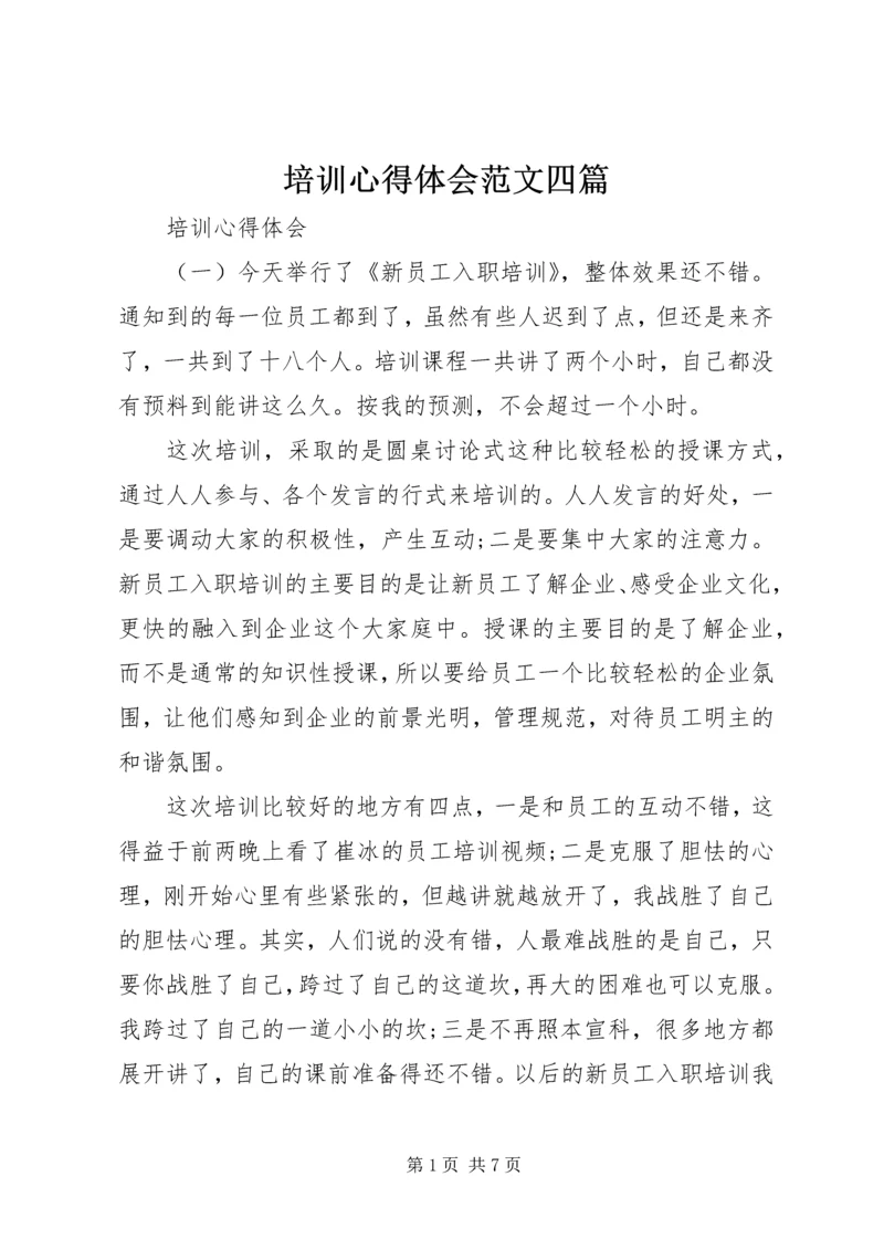 培训心得体会范文四篇.docx