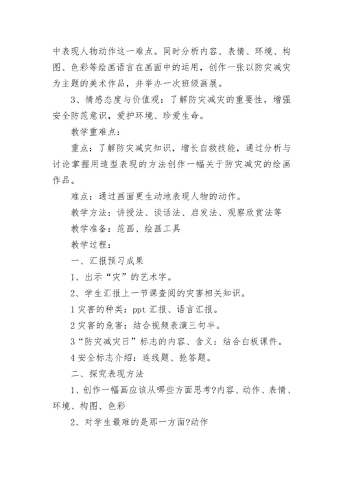 最新幼儿园防灾减灾安全教育主题班会教案及反思 防自然灾害安全教育主题班会教案(四篇).docx