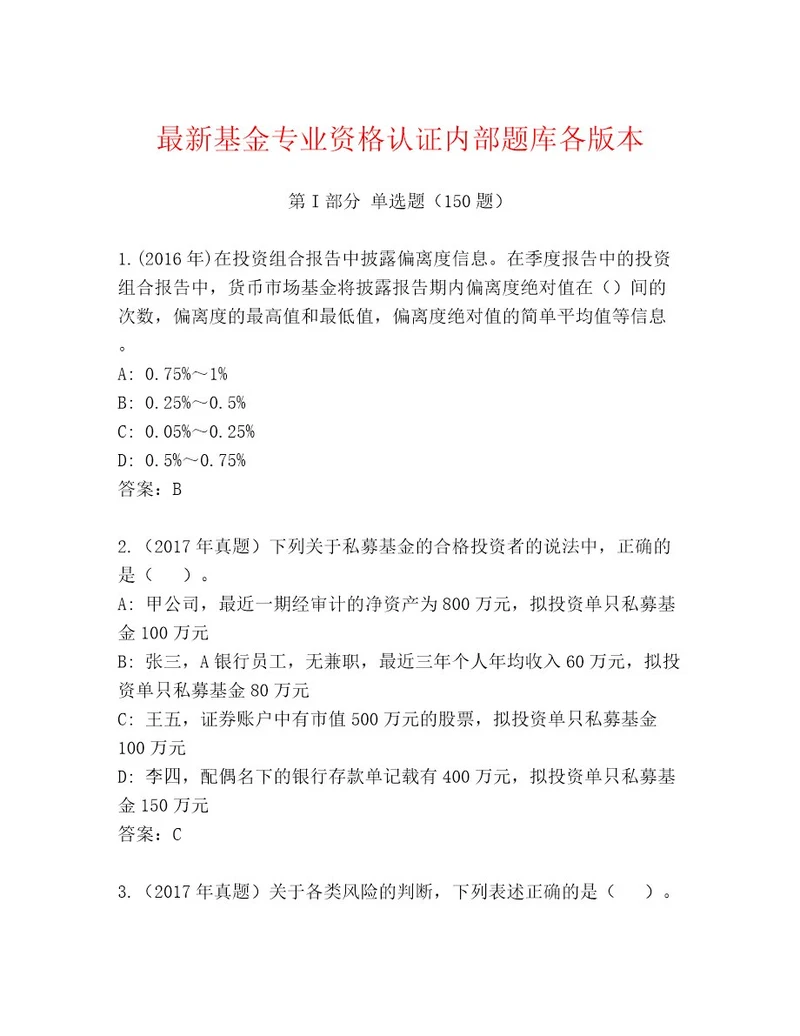 最新基金专业资格认证通关秘籍题库a4版可打印