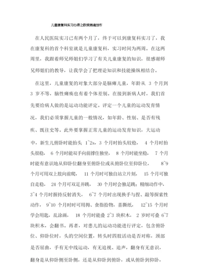 儿童康复科实习心得.docx