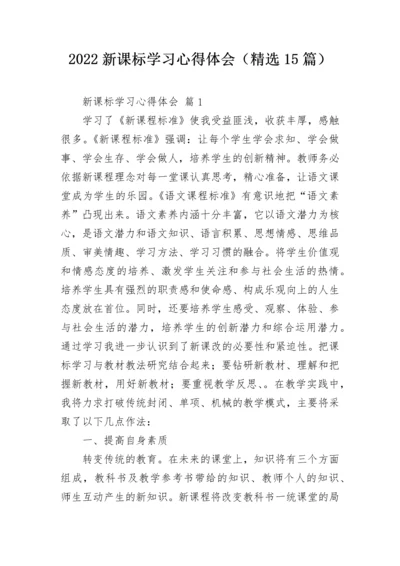 2022新课标学习心得体会（精选15篇）.docx