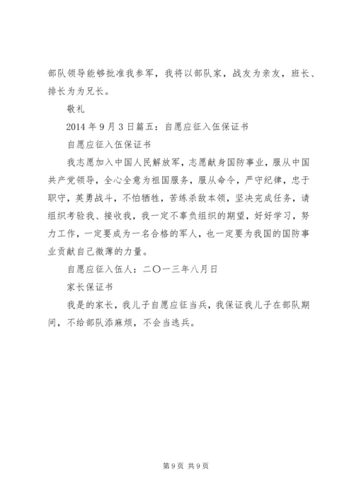 入伍保证书格式_1.docx