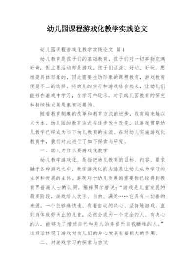 幼儿园课程游戏化教学实践论文.docx