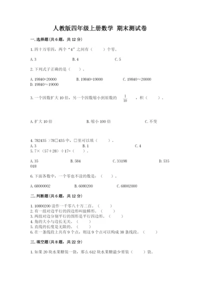 人教版四年级上册数学 期末测试卷精品（考点梳理）.docx