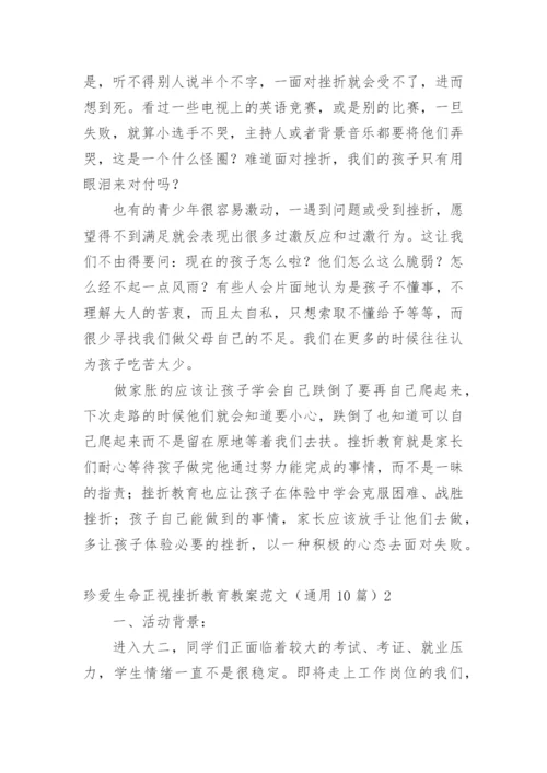 珍爱生命正视挫折教育教案.docx