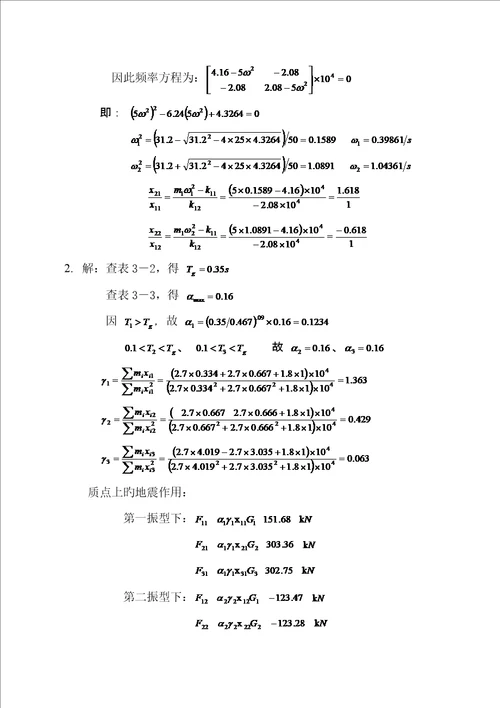 优质建筑结构抗震设计第三版习题解答章