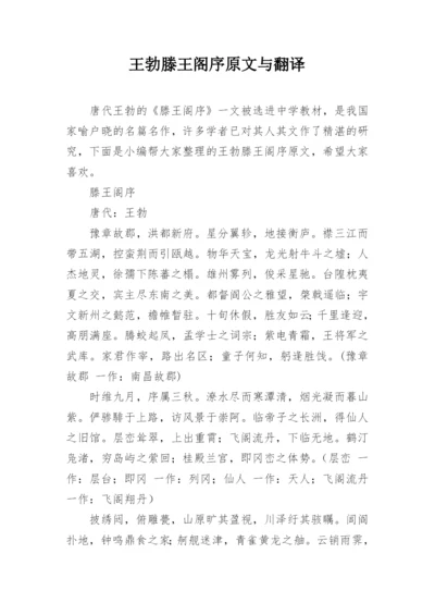 王勃滕王阁序原文与翻译.docx