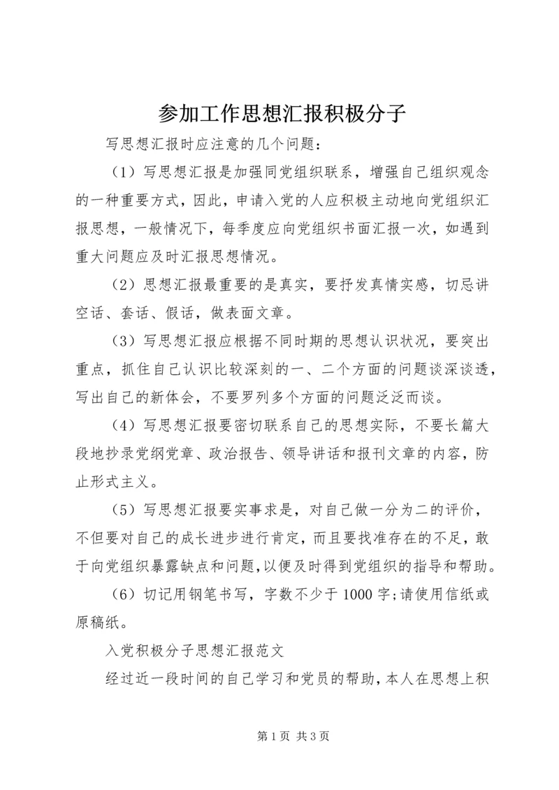 参加工作思想汇报积极分子.docx