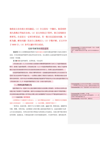 危险驾驶罪的司法适用   论文初稿.docx