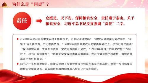 红色为什么同责关于粮食安全责任的重要讲话党课ppt党建