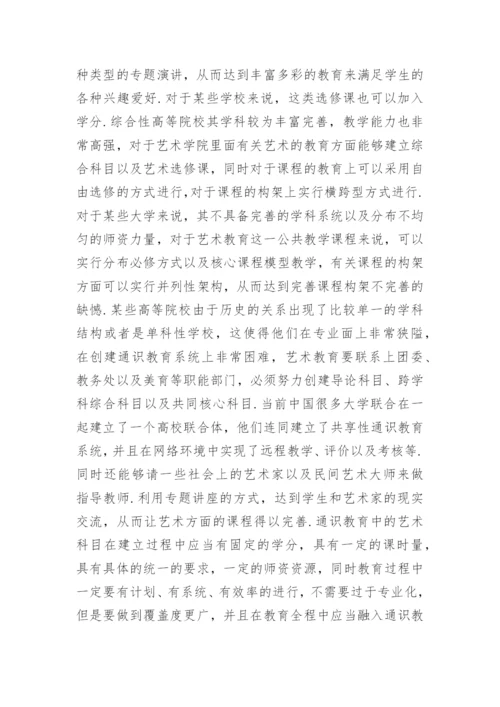 高校公共艺术教育课程研究论文.docx