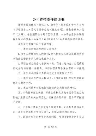 公司连带责任保证书 (3).docx