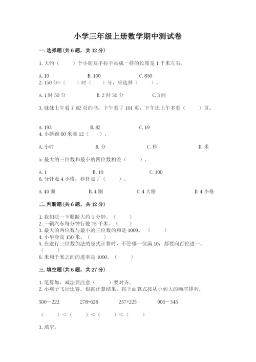 小学三年级上册数学期中测试卷附答案【a卷】.docx