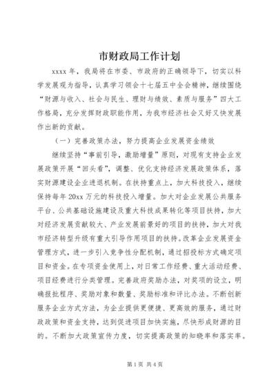 市财政局工作计划 (8).docx