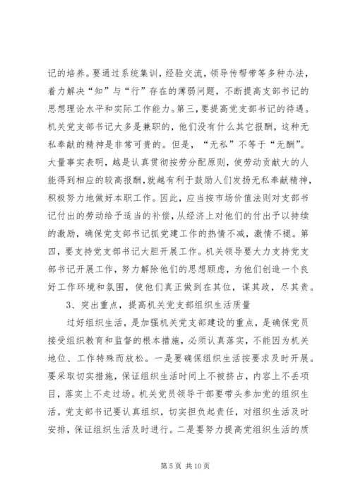 机关党支部建设存在的问题及对策建议 (3).docx