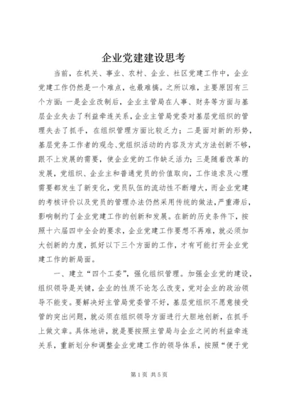 企业党建建设思考.docx