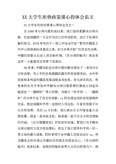 XX大学生形势政策课心得体会范文