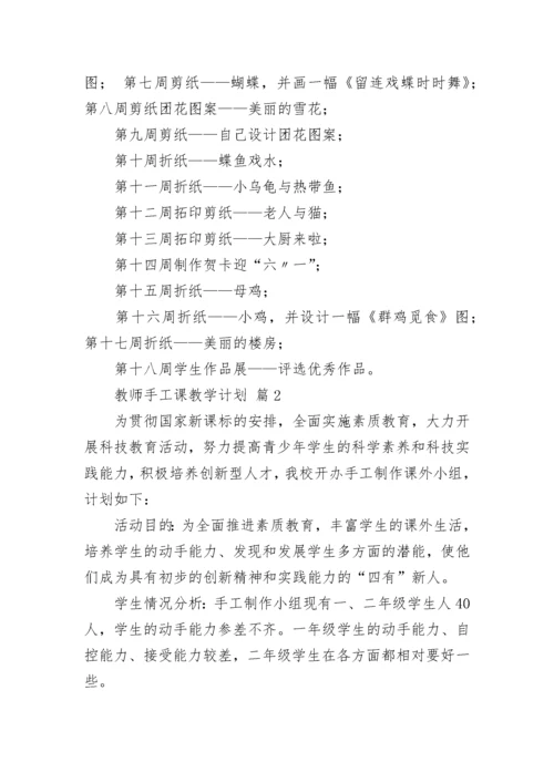 教师手工课教学计划.docx