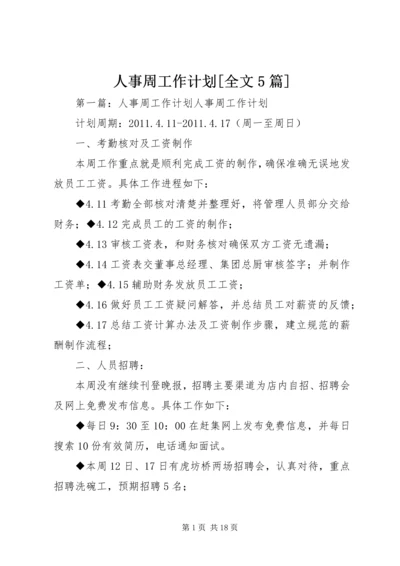 人事周工作计划[全文5篇].docx