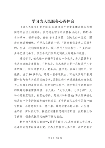 学习为人民服务心得体会 (5).docx